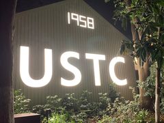 -USTC1958东区·by UNILAB