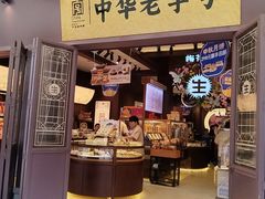 -昆明冠生园·鲜花饼·面包蛋糕(老街店)