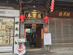 -蔼若春.传承三十年云南菜(金碧公园店)