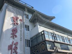 -东来顺饭庄(王府井步行街店)