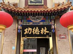 -功德林素菜饭庄(前门店)