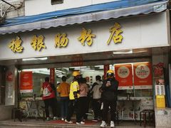 -穗银肠粉店(东川路店)
