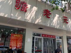 门面-瞻老元面馆(双塘路店)