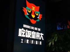 -吃饭皇帝大土家民族菜(正大广场店)