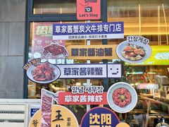 -草家酱蟹炭火烤肉店(珲春南路一店)