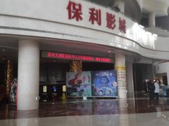 -常州大剧院保利影城