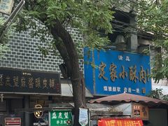 -定家小酥肉·清真(回民街店)