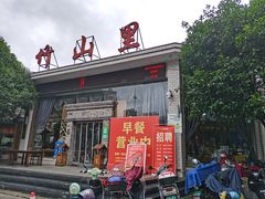 门面-竹山里(锁石路店)