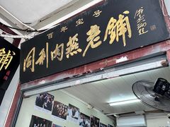 -同利肉燕老铺(澳门路店)
