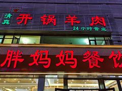 -清真老东乡开锅羊肉(甘南路店)