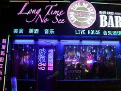 -好久不见网红乐队酒吧(鼓浪屿海底世界店)