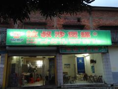 门面-正宗南铁拉叔沙煲螺·烧烤·秘制靓粥(南铁总店)