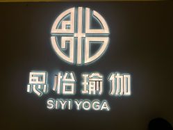 点击看大图 -思怡瑜伽·普拉提·减脂塑形
