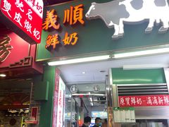 -义顺牛奶公司(新马路老店)
