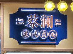 -蔡澜点心·粤菜(海印都荟城店)