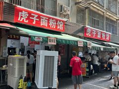 -虎子面粉馆(五一东村店)