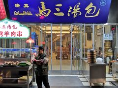 门面-清真马三汤包(回民街店)