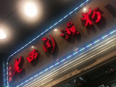-老西关濑粉(文明路店)