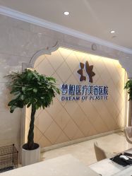 -昆明梦想医疗美容医院