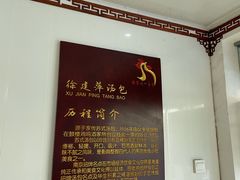 -徐建萍汤包(热河南路店)