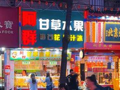 -阿群甘草水果