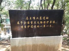 -马王堆汉墓遗址