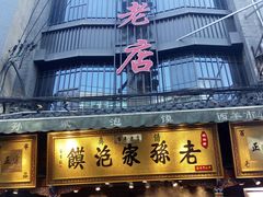 门面-毅祥斋老孙家泡馍(北院门鼓楼店)