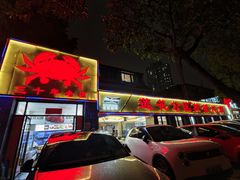 -莲花公园煎蟹(总店)