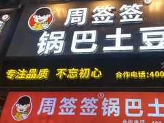 -周签签锅巴土豆(建设路总店)