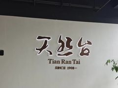 门面-天然台1908(中建广场店)