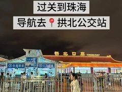 -珠海拱北口岸