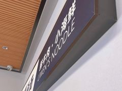 -泉市鲜活牛肉面(杭州太合商业中心店)