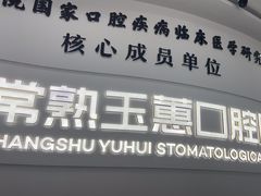 -常熟玉蕙口腔医院