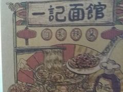 -一记面馆(易发店)