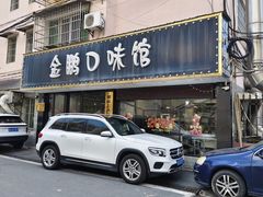 -金鹏口味馆(湘潭县城金鹏小区店)