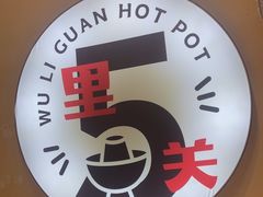 -五里关火锅(牛市口店)