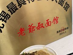 -超爷叔面馆(西园店)