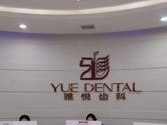 -雅悦齿科(顾村公园店)
