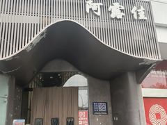 -阿露佳·舌尖上的安吉菜