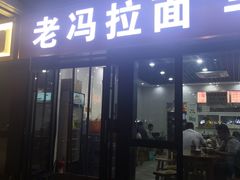 门面-老冯拉面羊棒骨(西宸广场店)
