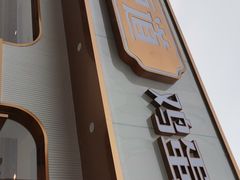 门面-東更道点心行(文化东路店)