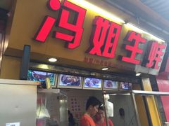 -冯姐生蚝(迎宾广场店)