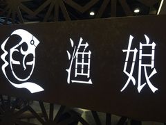 -渔娘渔家丹东海鲜(东直门店)