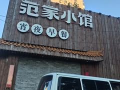 -范家小馆·四代传承烤鸭店(紫竹桥店)