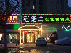 门面-屯老二农家铁锅炖·行业领军者(梅江店)