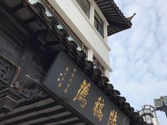 -陆稿荐观前街店