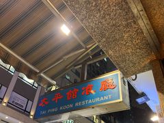 -太平馆餐厅(尖沙咀店)