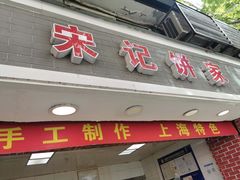 门面-宋记饼家(石门二路店)