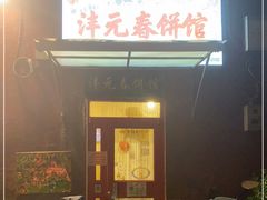 门面-沣元春饼馆(幸福巷店)