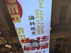 -文立新麻辣烫(合生汇21街区店)